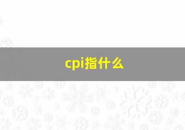 cpi指什么