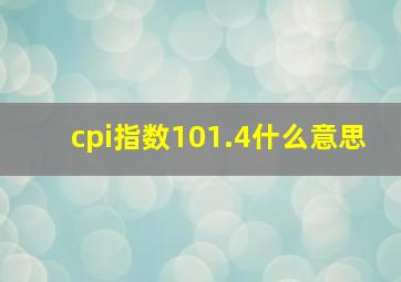 cpi指数101.4什么意思