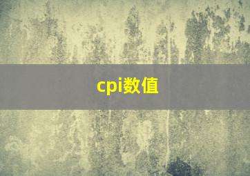 cpi数值