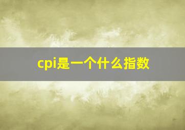 cpi是一个什么指数