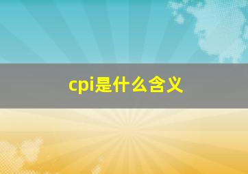 cpi是什么含义