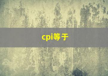 cpi等于