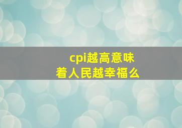 cpi越高意味着人民越幸福么