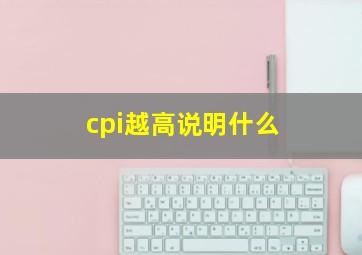 cpi越高说明什么