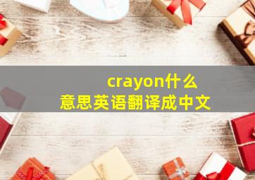 crayon什么意思英语翻译成中文