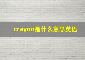 crayon是什么意思英语