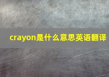 crayon是什么意思英语翻译