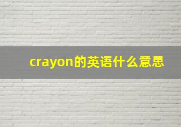 crayon的英语什么意思