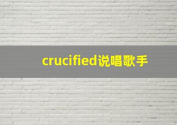 crucified说唱歌手