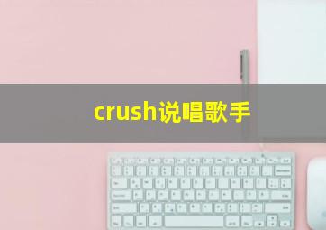 crush说唱歌手