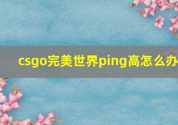 csgo完美世界ping高怎么办