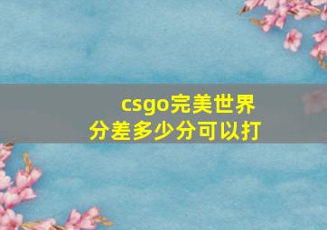 csgo完美世界分差多少分可以打