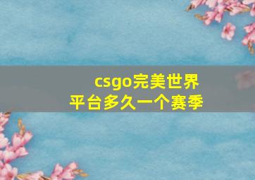 csgo完美世界平台多久一个赛季