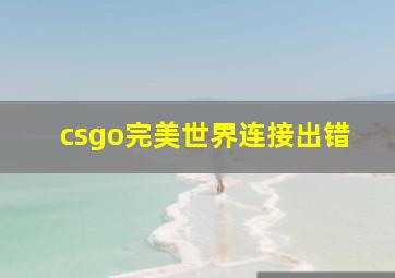 csgo完美世界连接出错