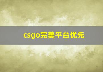 csgo完美平台优先