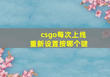 csgo每次上线重新设置按哪个键