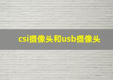 csi摄像头和usb摄像头