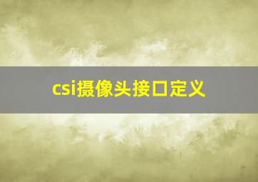 csi摄像头接口定义