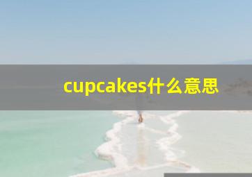 cupcakes什么意思