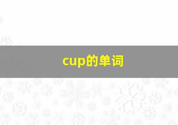 cup的单词