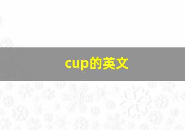 cup的英文