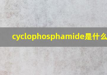 cyclophosphamide是什么药名