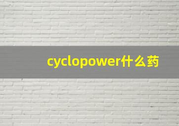 cyclopower什么药