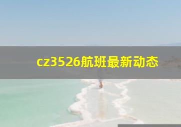 cz3526航班最新动态