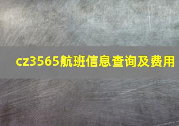 cz3565航班信息查询及费用