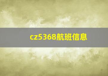 cz5368航班信息