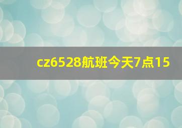 cz6528航班今天7点15