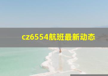 cz6554航班最新动态