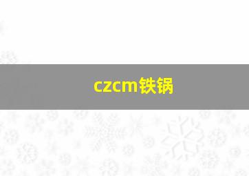 czcm铁锅