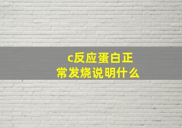 c反应蛋白正常发烧说明什么