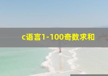 c语言1-100奇数求和