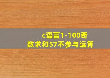 c语言1-100奇数求和57不参与运算