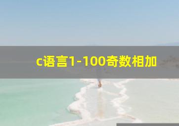 c语言1-100奇数相加