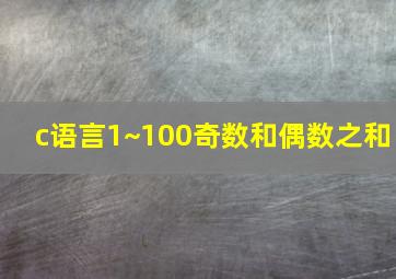 c语言1~100奇数和偶数之和