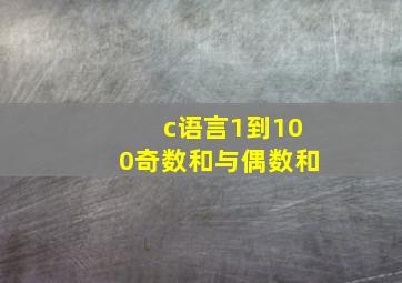 c语言1到100奇数和与偶数和