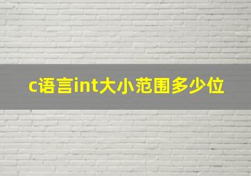 c语言int大小范围多少位