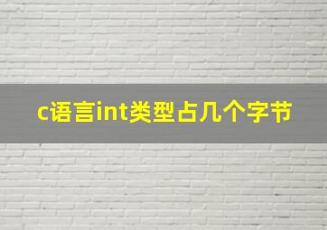 c语言int类型占几个字节