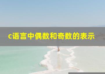 c语言中偶数和奇数的表示