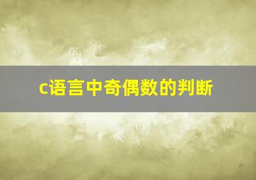 c语言中奇偶数的判断