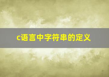 c语言中字符串的定义