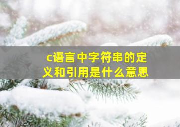 c语言中字符串的定义和引用是什么意思