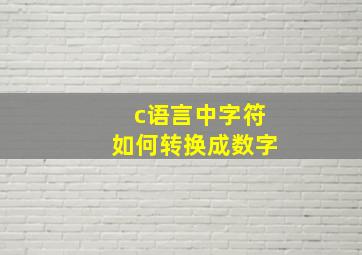 c语言中字符如何转换成数字