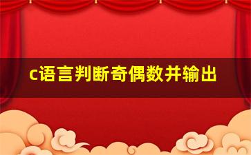 c语言判断奇偶数并输出