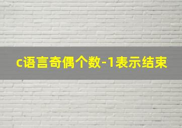 c语言奇偶个数-1表示结束