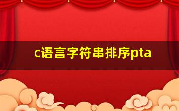 c语言字符串排序pta