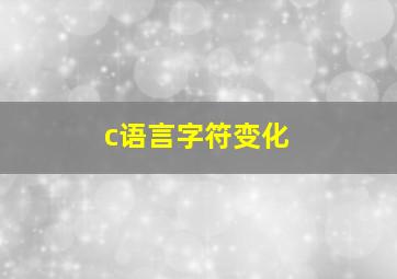 c语言字符变化